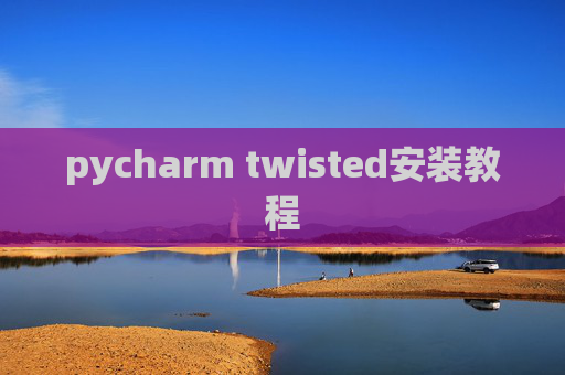 pycharm twisted安装教程