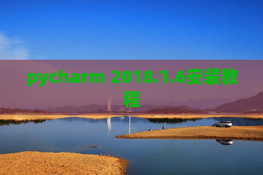 pycharm 2018.1.6安装教程