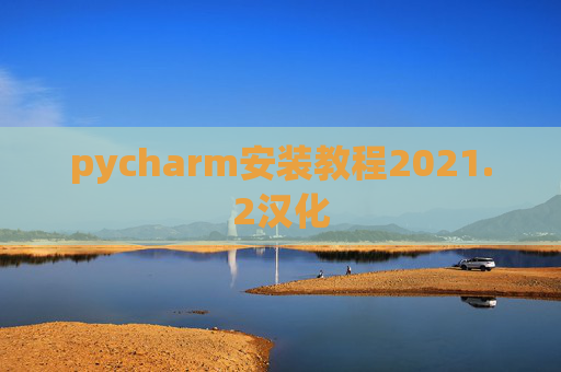 pycharm安装教程2021.2汉化