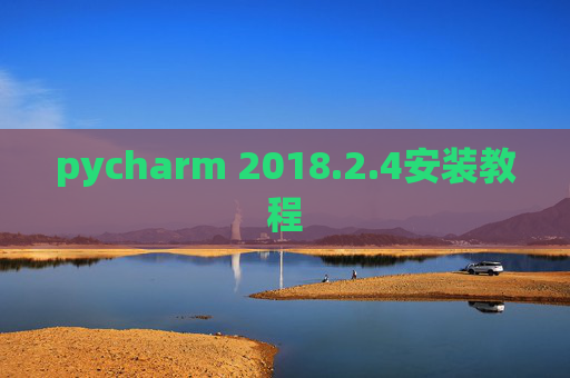 pycharm 2018.2.4安装教程