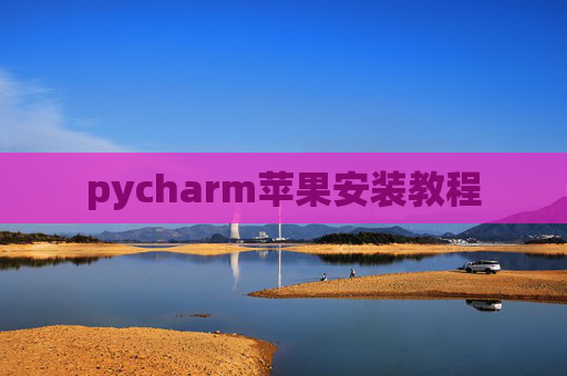 pycharm苹果安装教程